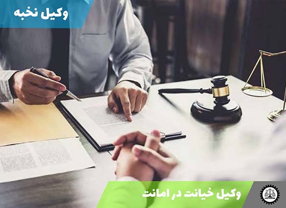 وکیل خیانت در امانت 1405