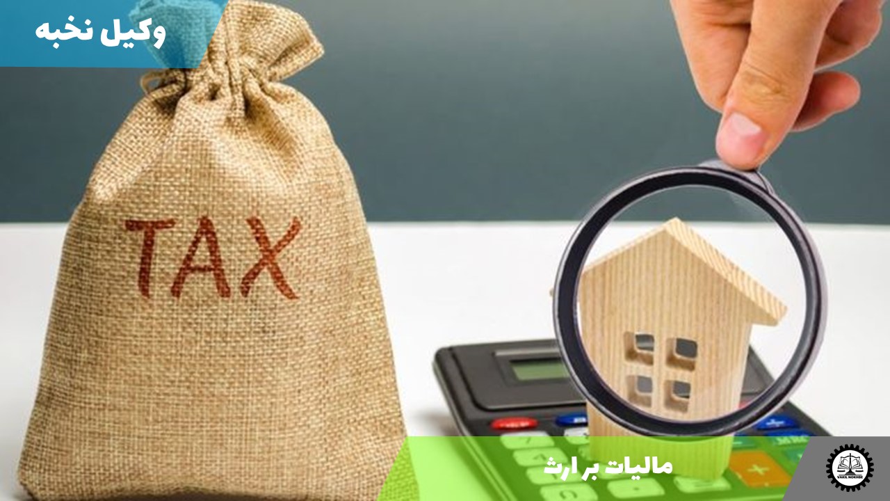 مالیات بر ارث