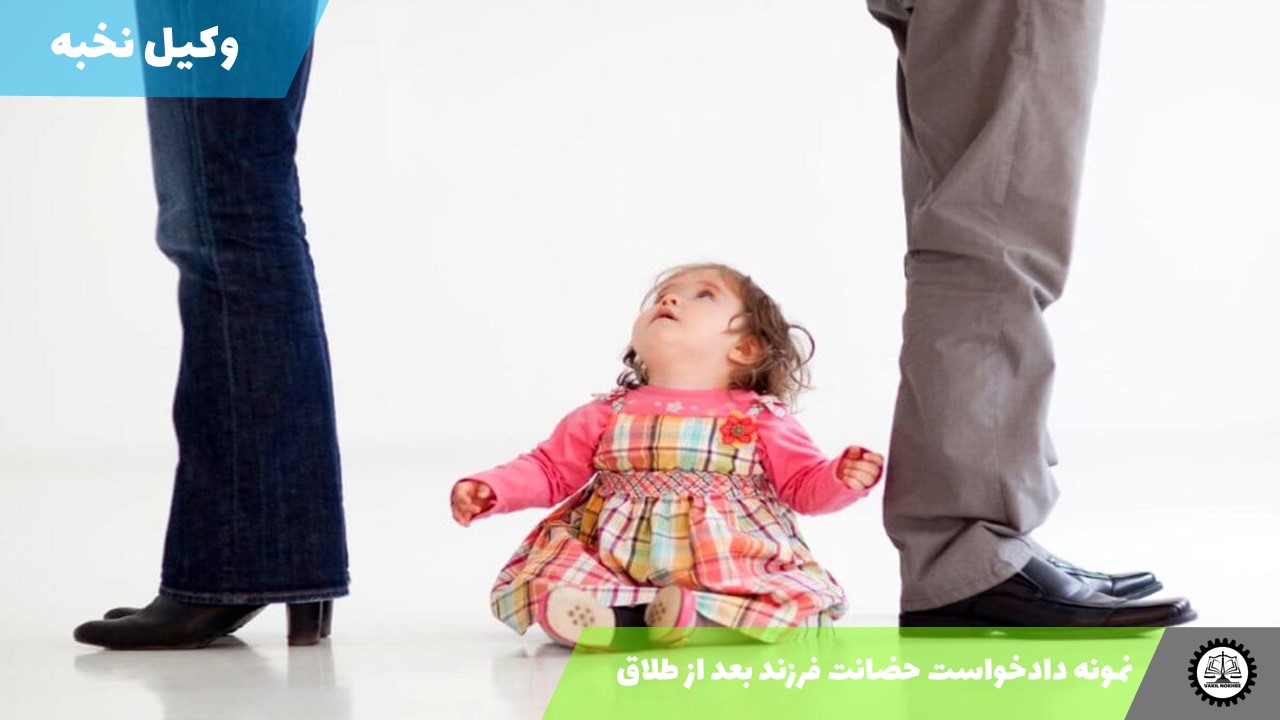 نمونه دادخواست حضانت فرزند بعد از طلاق