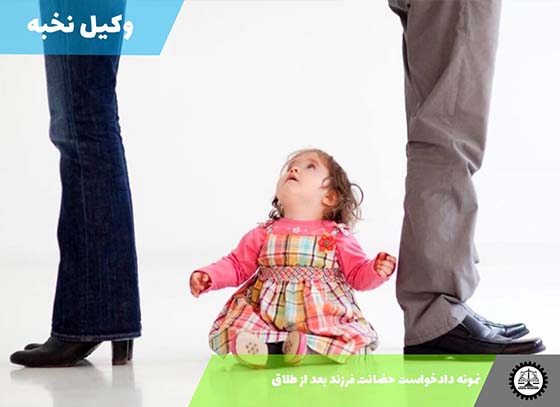 نمونه دادخواست حضانت فرزند بعد از طلاق 1405 + فایل pdf و word