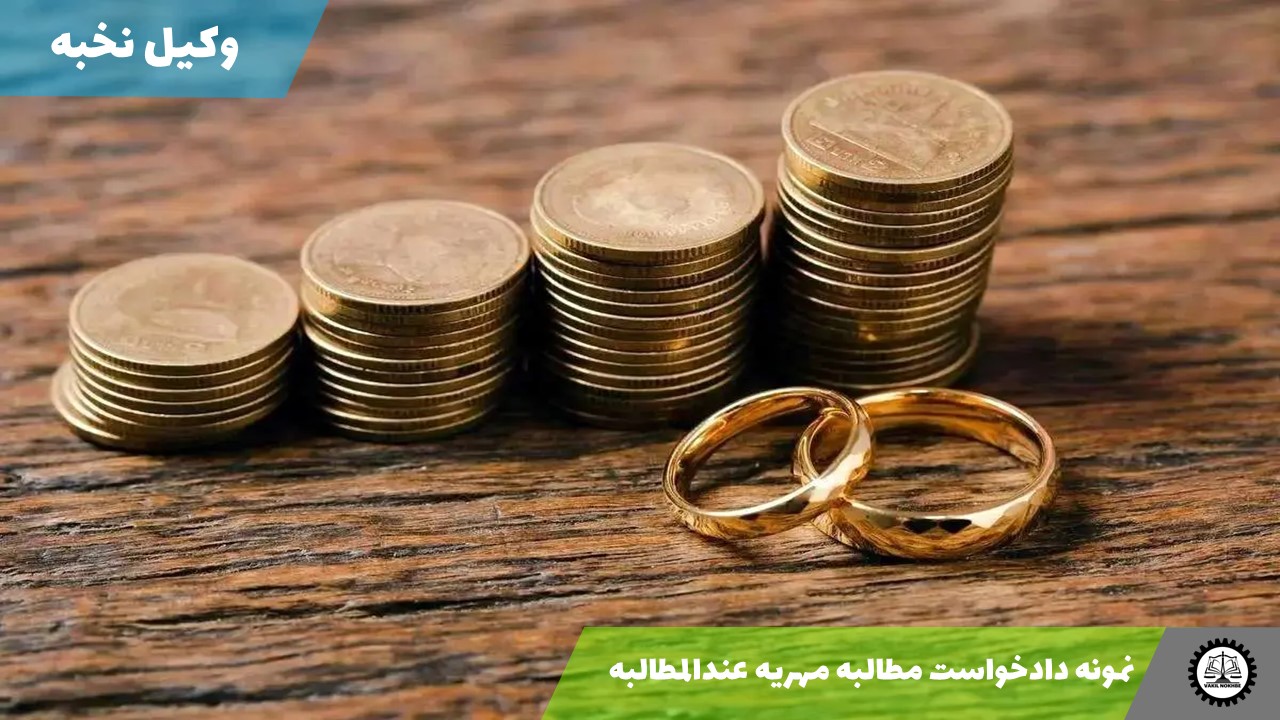 نمونه دادخواست مطالبه مهریه عندالمطالبه