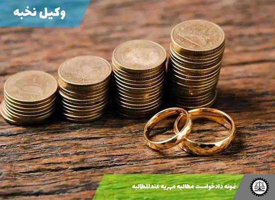 نمونه دادخواست مطالبه مهریه عندالمطالبه 1405 + فایل pdf و word
