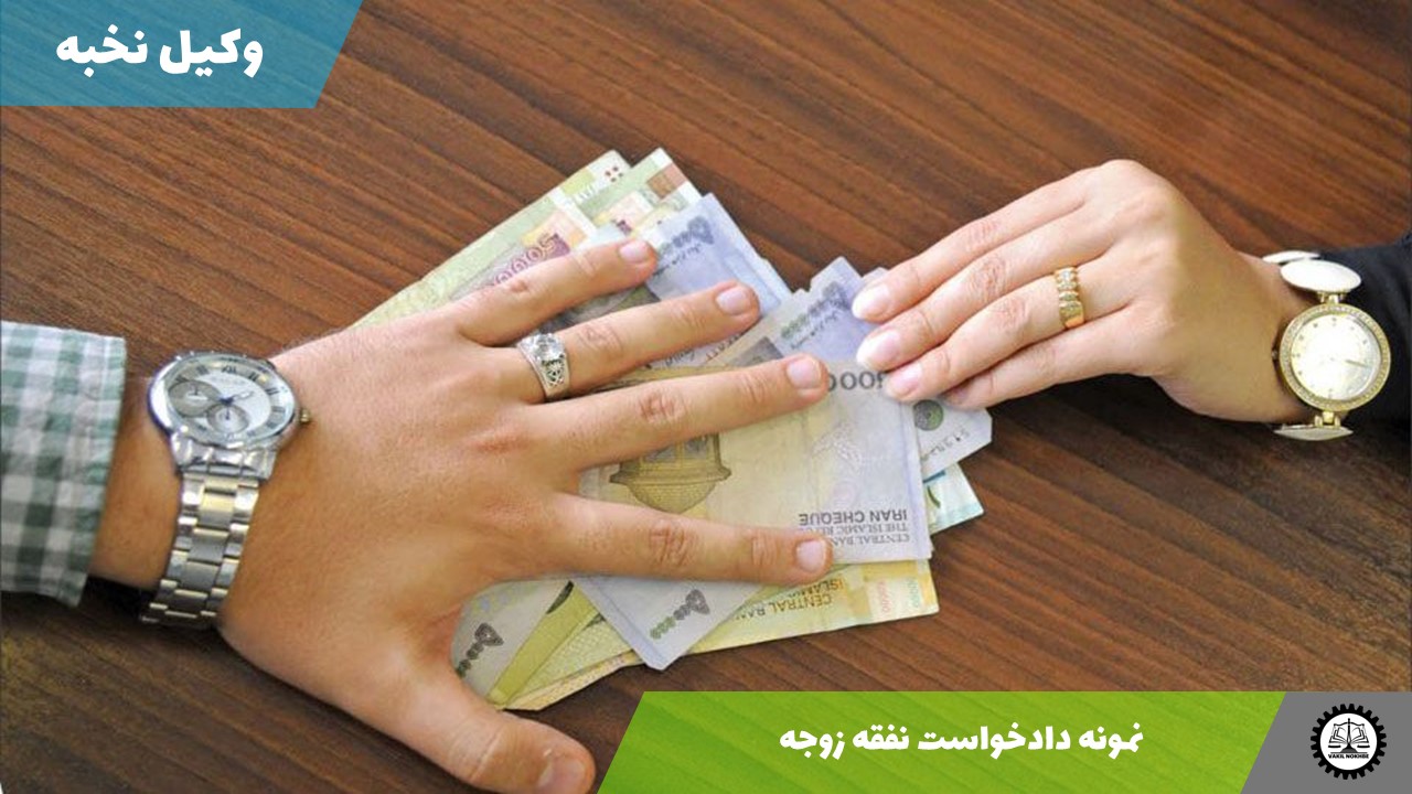 نمونه دادخواست نفقه زوجه