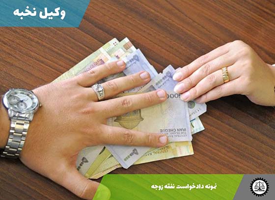 نمونه دادخواست نفقه زوجه 1405 + فایل pdf و word