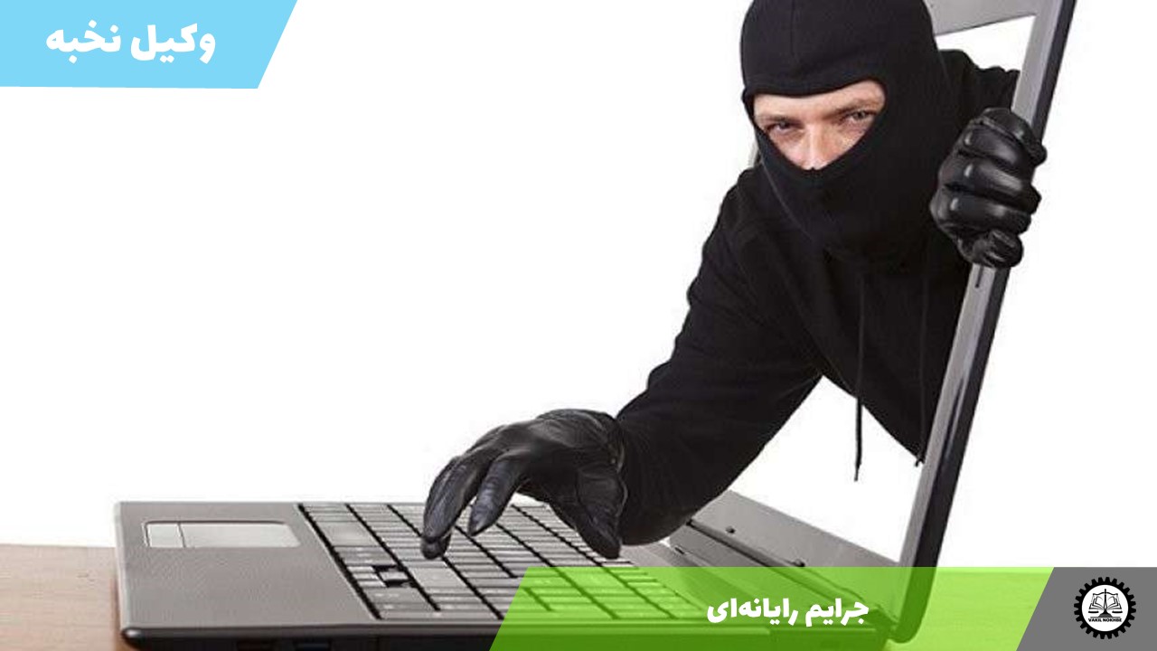جرایم رایانه‌ای