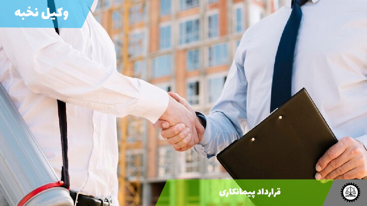 قرارداد پیمانکاری