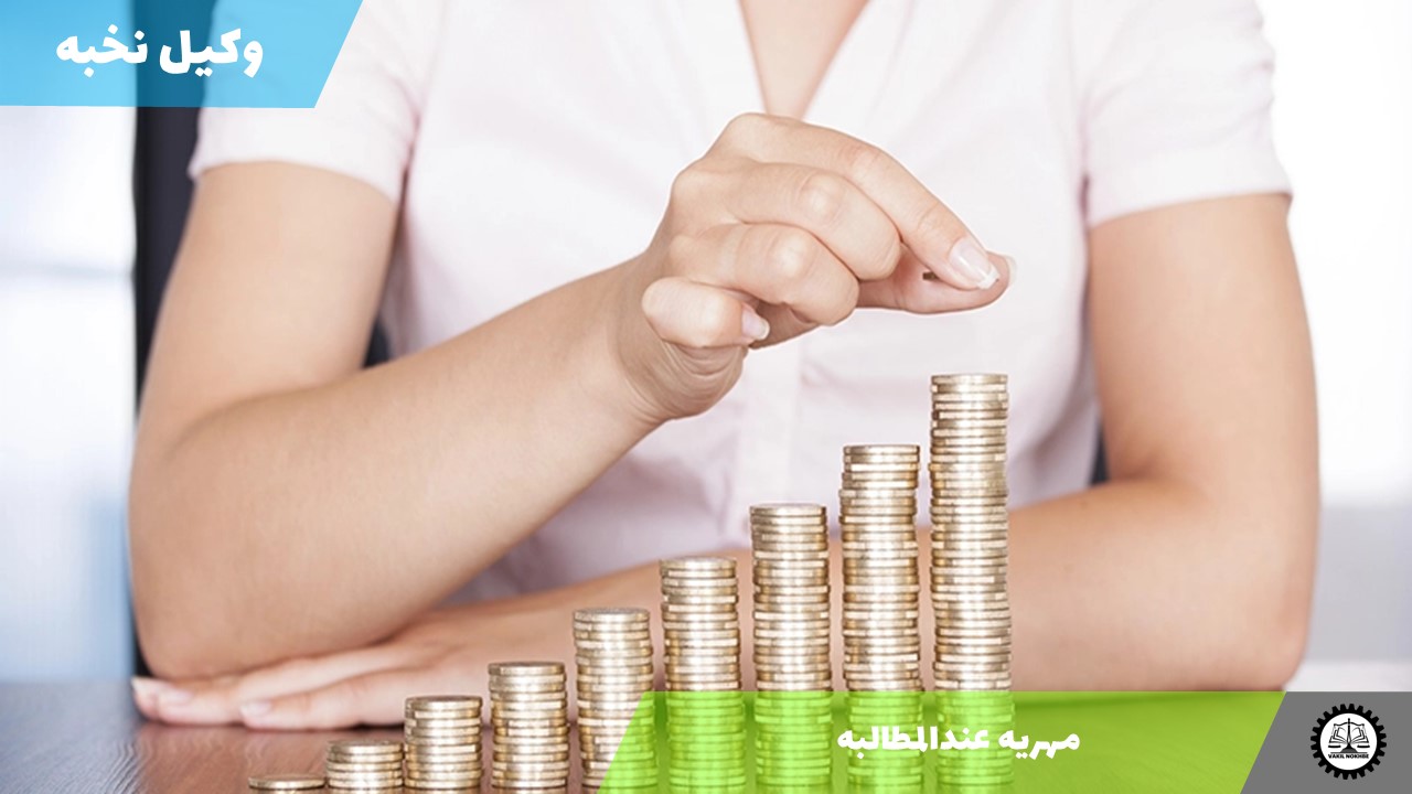 مهریه عندالمطالبه