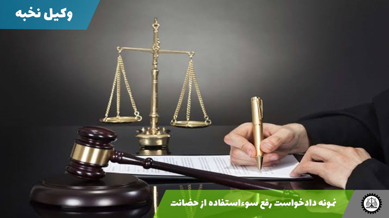 نمونه دادخواست رفع سوءاستفاده از حضانت