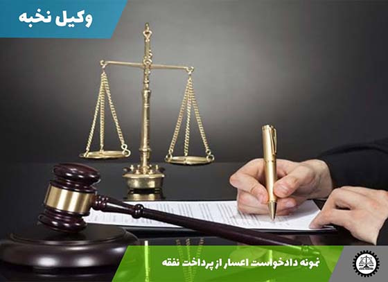 نمونه دادخواست اعسار از پرداخت نفقه 1405 + فایل pdf و word