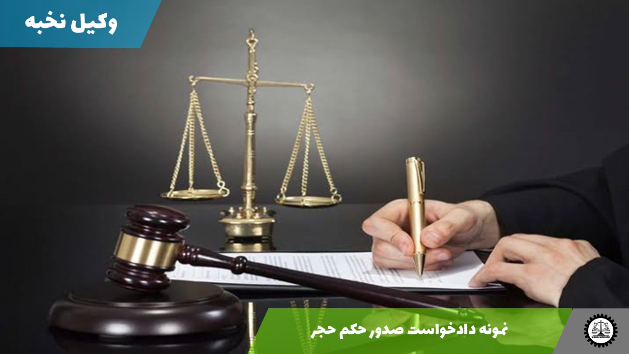 نمونه دادخواست صدور حکم حجر