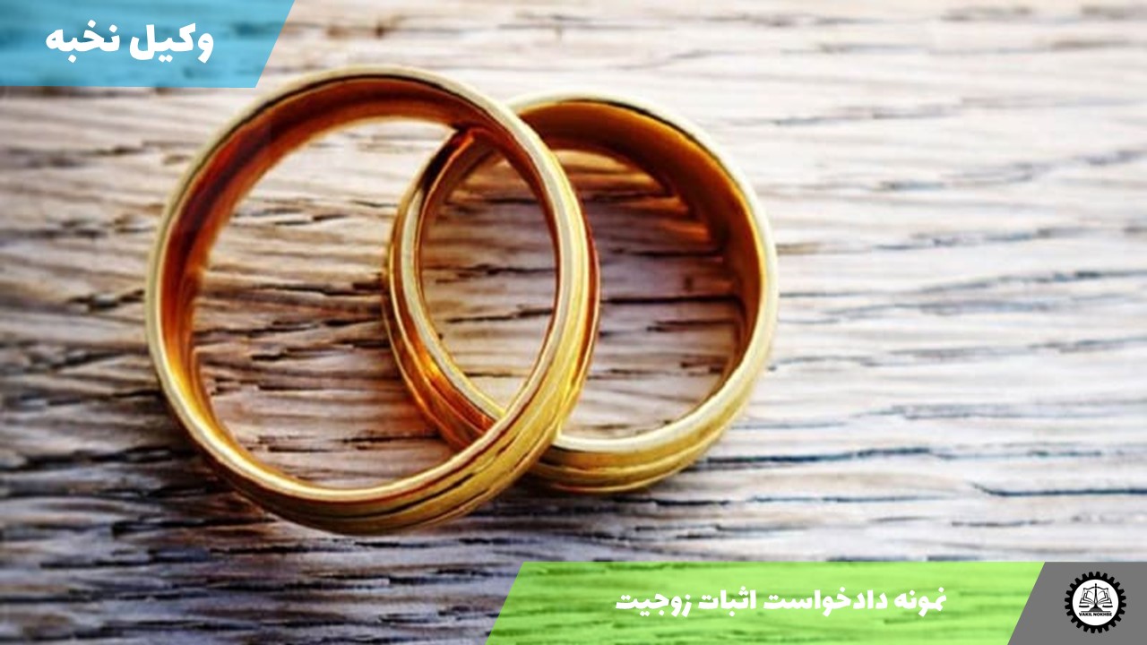 نمونه دادخواست اثبات زوجیت