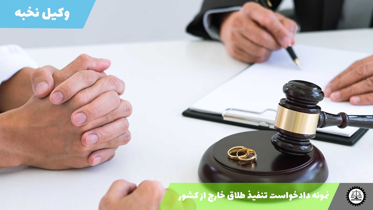 نمونه دادخواست تنفیذ طلاق خارج از کشور