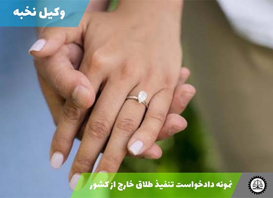 نمونه دادخواست تنفیذ طلاق خارج از کشور 1405 + فایل pdf و word