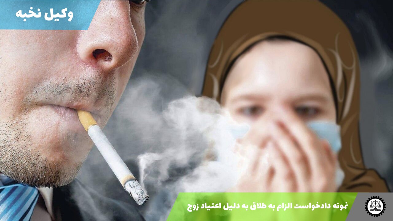 نمونه دادخواست الزام به طلاق به دلیل اعتیاد زوج