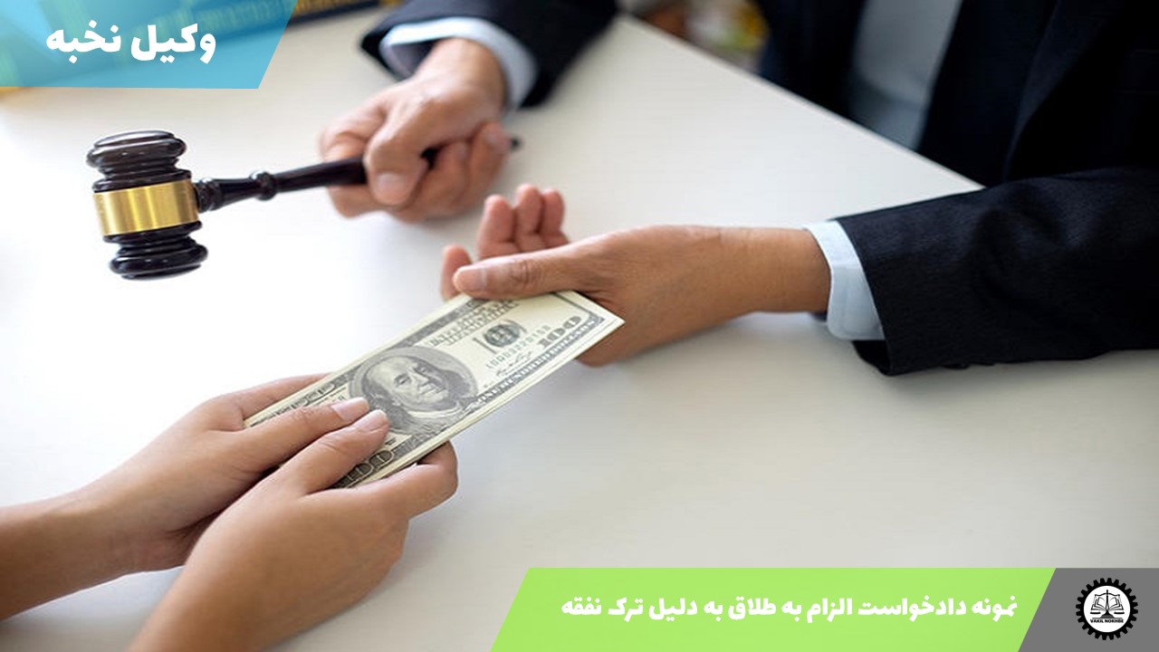 نمونه دادخواست الزام به طلاق به دلیل ترک نفقه