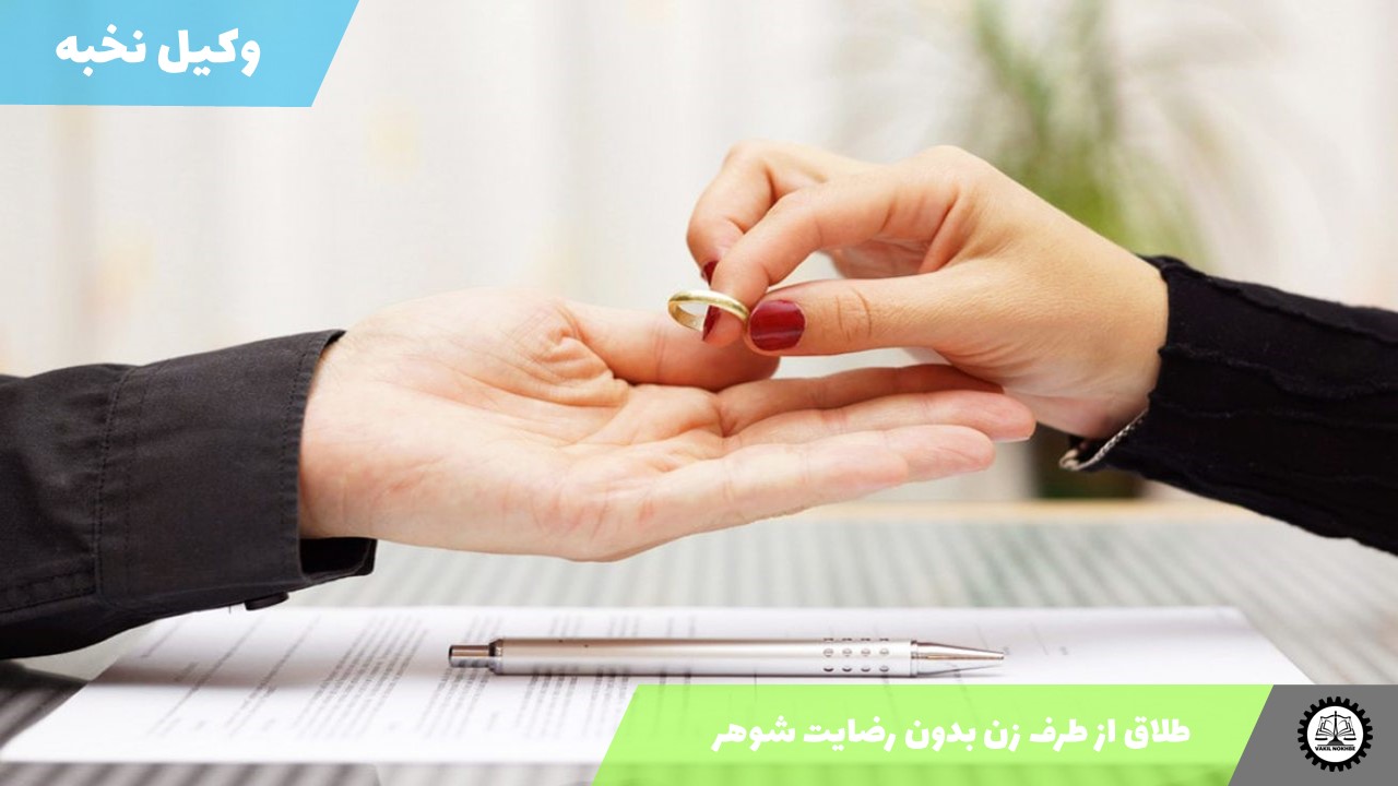 طلاق از طرف زن بدون رضایت شوهر