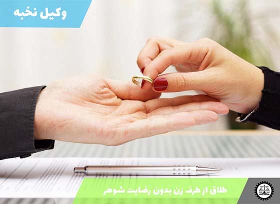 طلاق از طرف زن بدون رضایت شوهر 1405