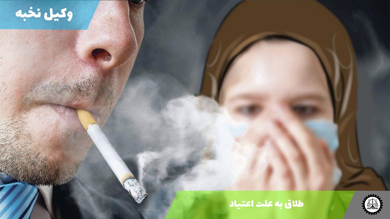 طلاق به علت اعتیاد