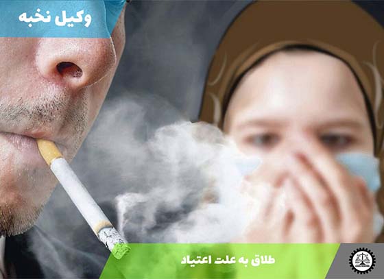 طلاق به علت اعتیاد 1405