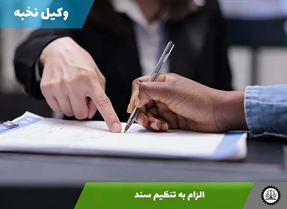 الزام به تنظیم سند 1405