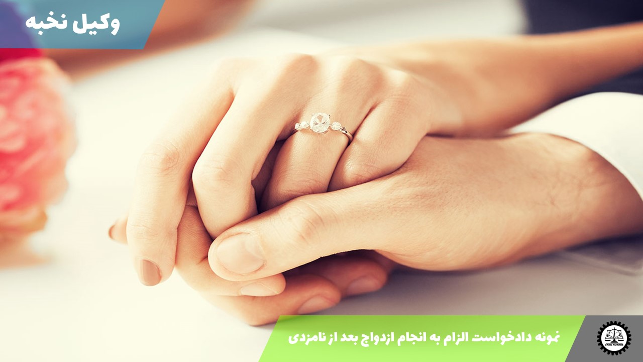نمونه دادخواست الزام به انجام ازدواج بعد از نامزدی