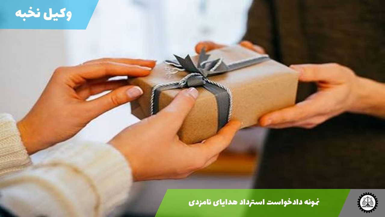 نمونه دادخواست استرداد هدایای نامزدی 1405 + فایل pdf و word