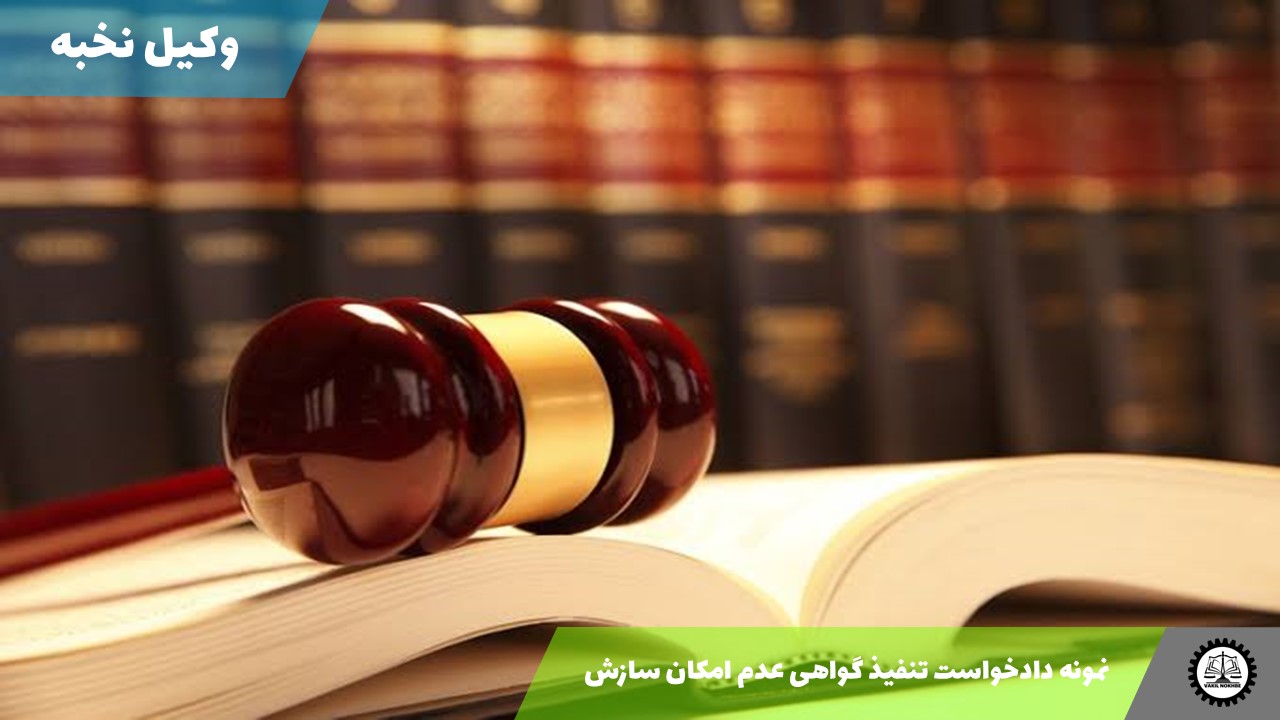 نمونه دادخواست تنفیذ گواهی عدم امکان سازش 1405 + فایل pdf و word