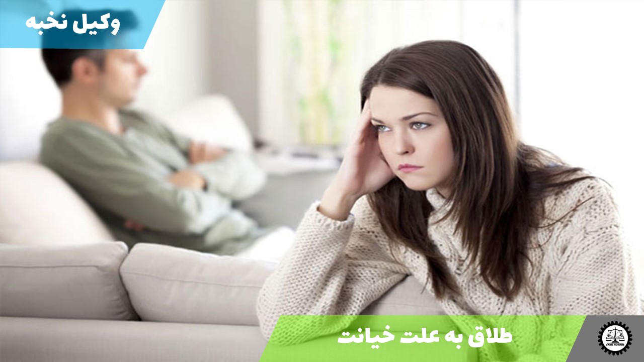 طلاق به علت خیانت 1405