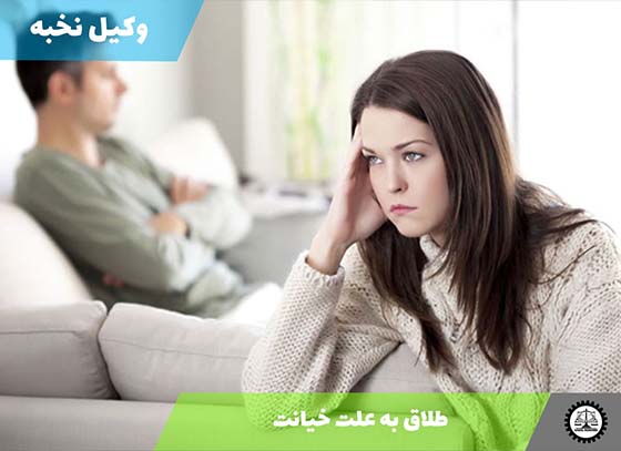 طلاق به علت خیانت 1405