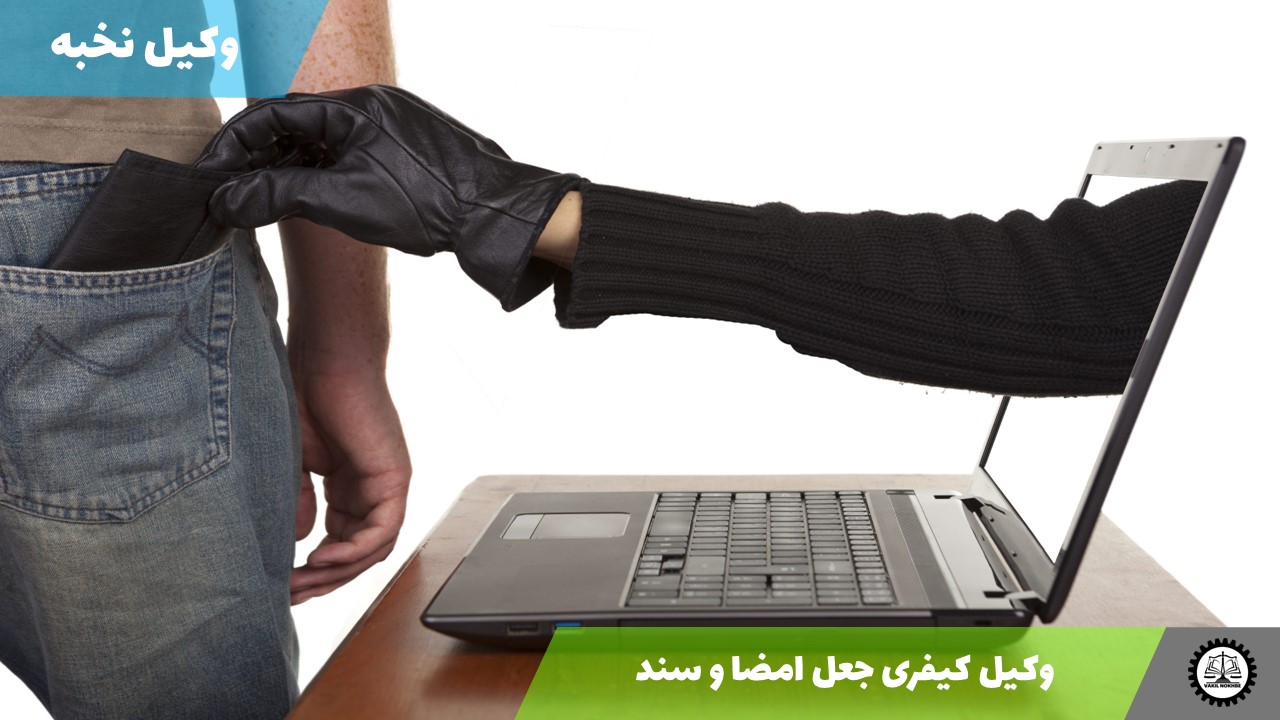 وکیل کیفری سرقت و کلاهبرداری اینترنتی 1405