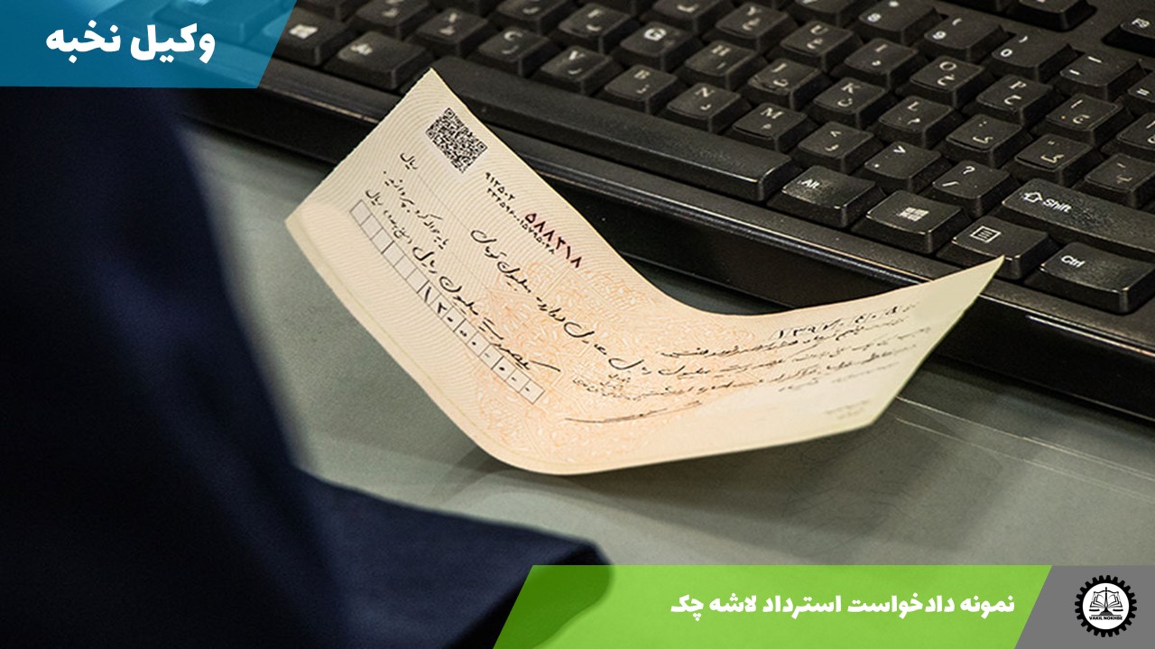 دانلود نمونه دادخواست استرداد لاشه چک 1405 + فایل pdf و word
