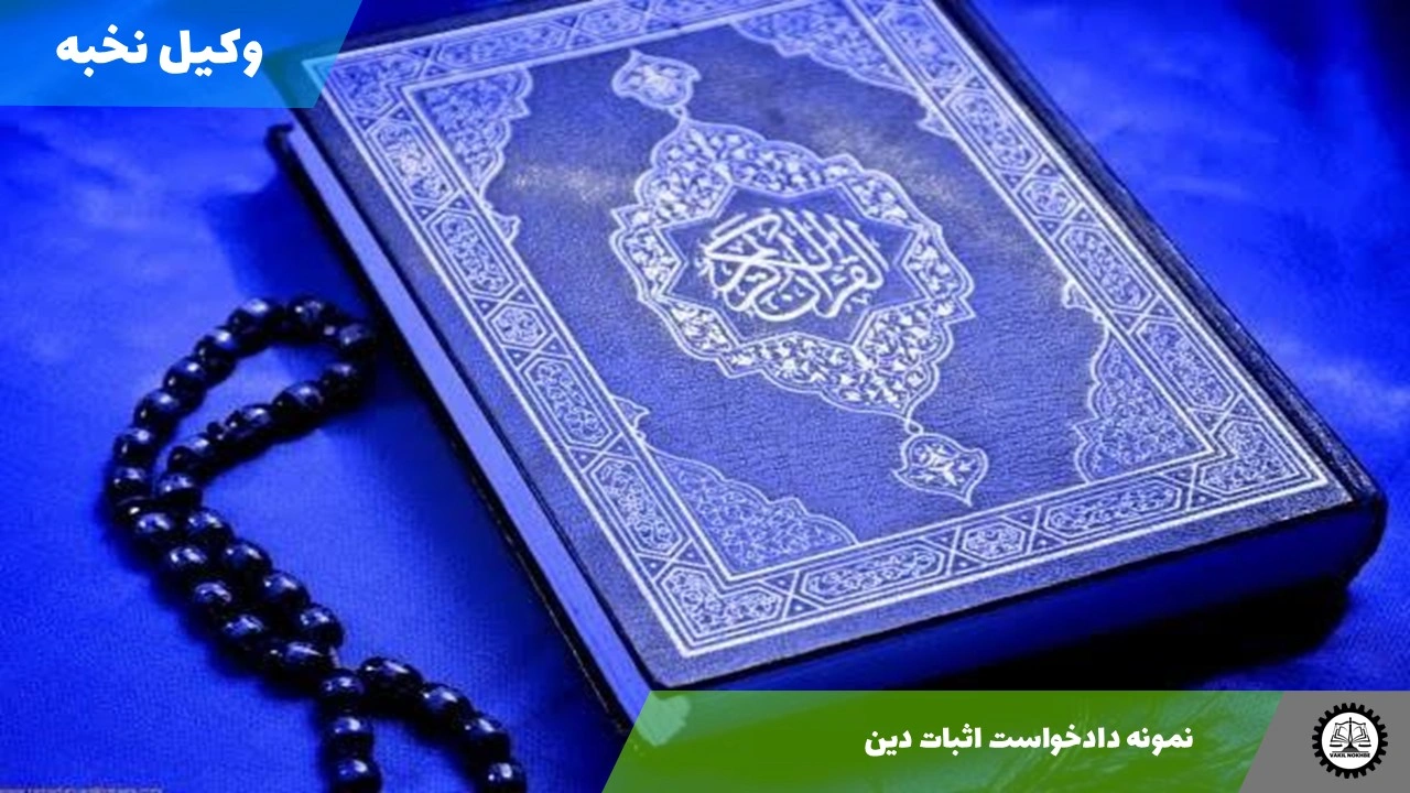 دانلود نمونه دادخواست اثبات دین 1405 + فایل pdf و word