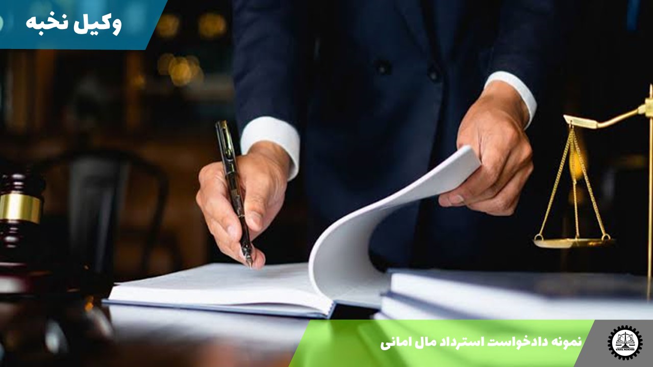 نمونه دادخواست استرداد مال امانی 1405 + فایل pdf و word