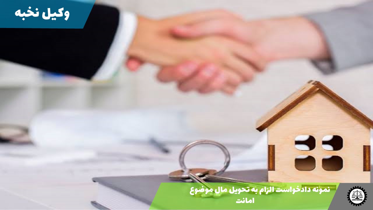 نمونه دادخواست الزام به تحویل مال موضوع امانت 1405 + فایل pdf و word
