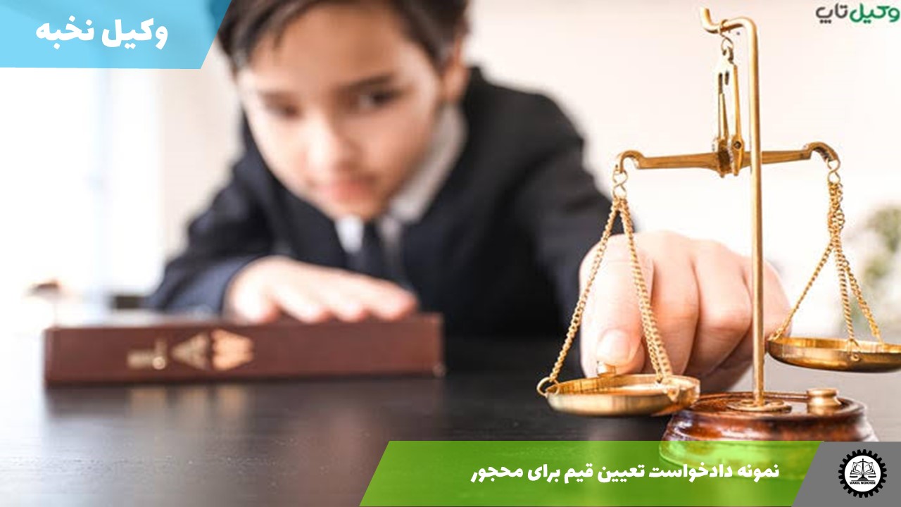نمونه دادخواست تعیین قیم برای محجور 1405 + فایل pdf و word