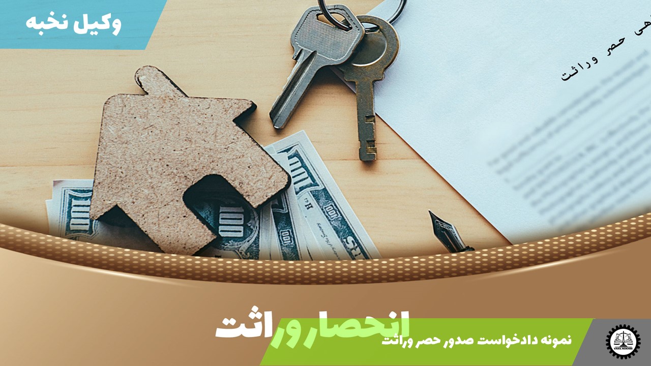 نمونه دادخواست صدور حصر وراثت 1405 + فایل pdf و word