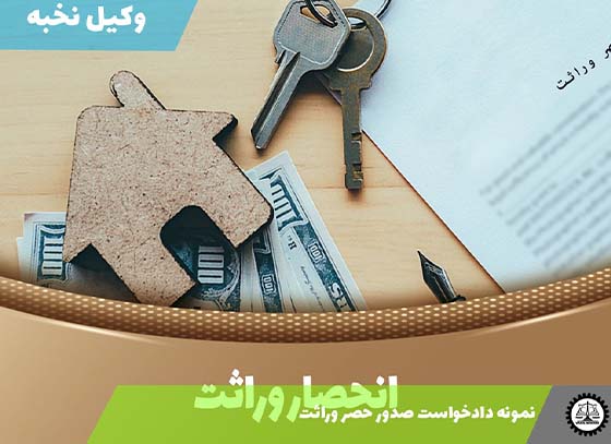 نمونه دادخواست صدور حصر وراثت 1405 + فایل pdf و word