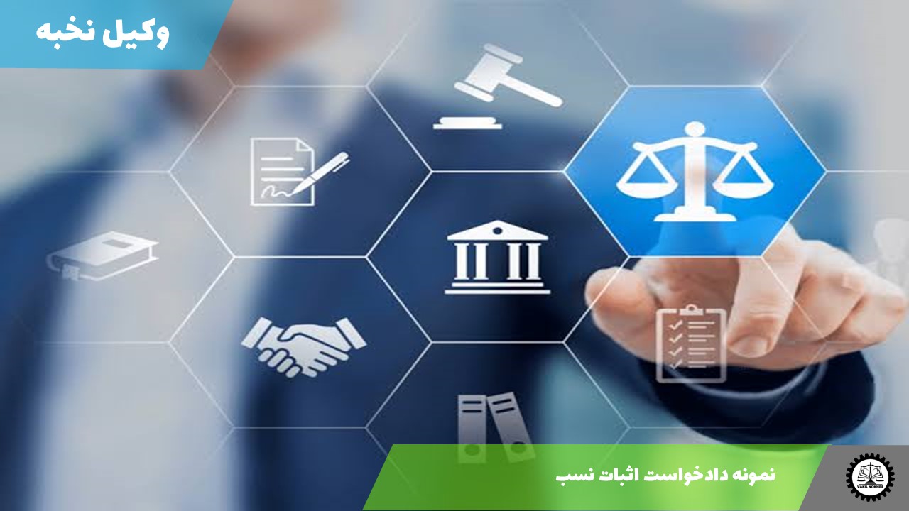 نمونه دادخواست اثبات نسب 1405 + فایل pdf و word