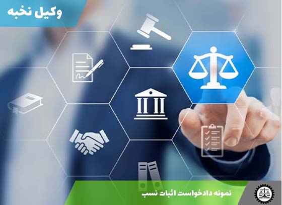 نمونه دادخواست اثبات نسب 1405 + فایل pdf و word