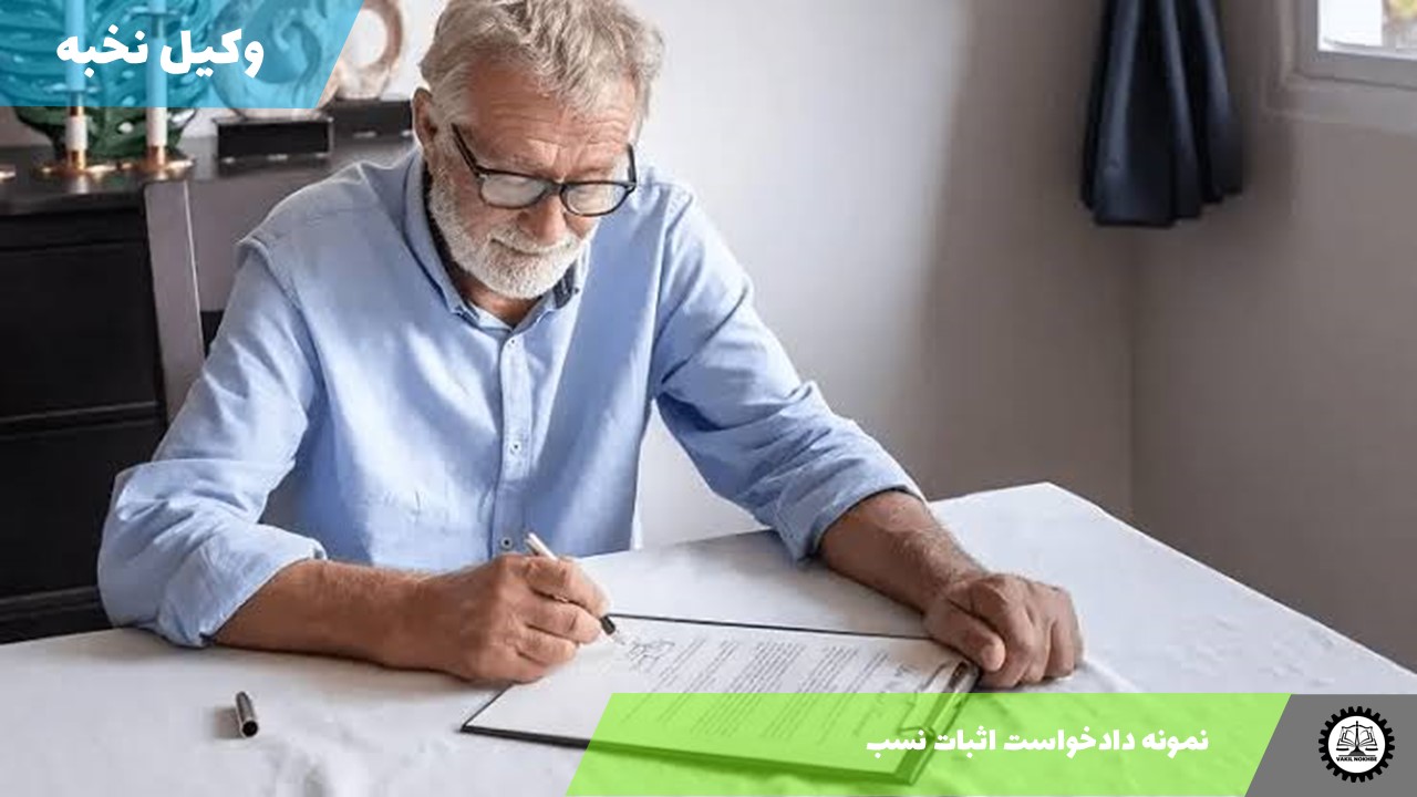 نمونه دادخواست تنفیذ وصیت‌نامه 1405 + فایل pdf و word