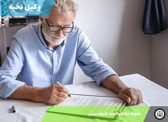 نمونه دادخواست تنفیذ وصیت‌نامه 1405 + فایل pdf و word