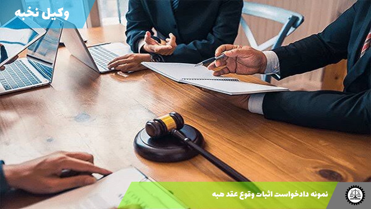 نمونه دادخواست اثبات وقوع عقد هبه 1405 + فایل pdf و word