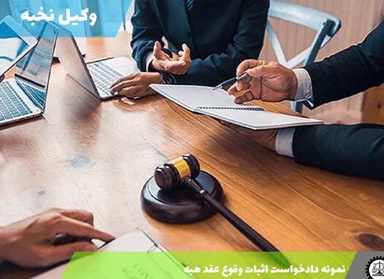 نمونه دادخواست اثبات وقوع عقد هبه 1405 + فایل pdf و word
