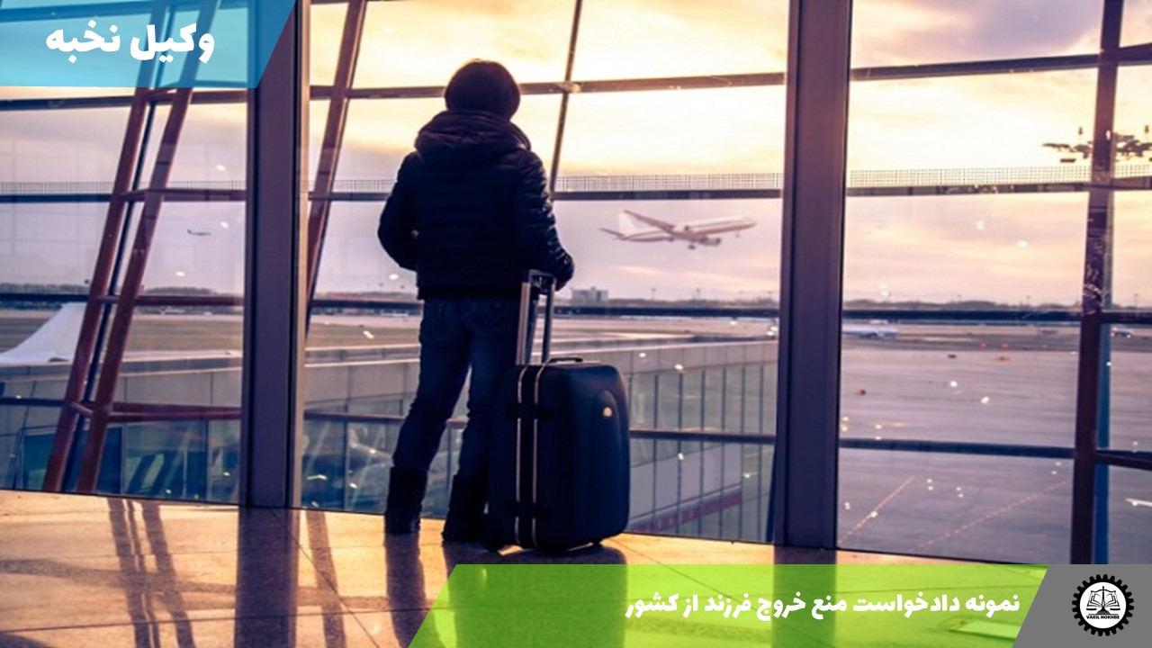 نمونه دادخواست منع خروج فرزند از کشور 1405 + فایل pdf و word