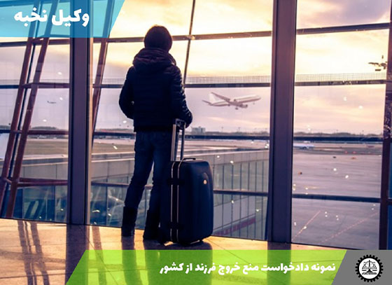 نمونه دادخواست منع خروج فرزند از کشور 1405 + فایل pdf و word