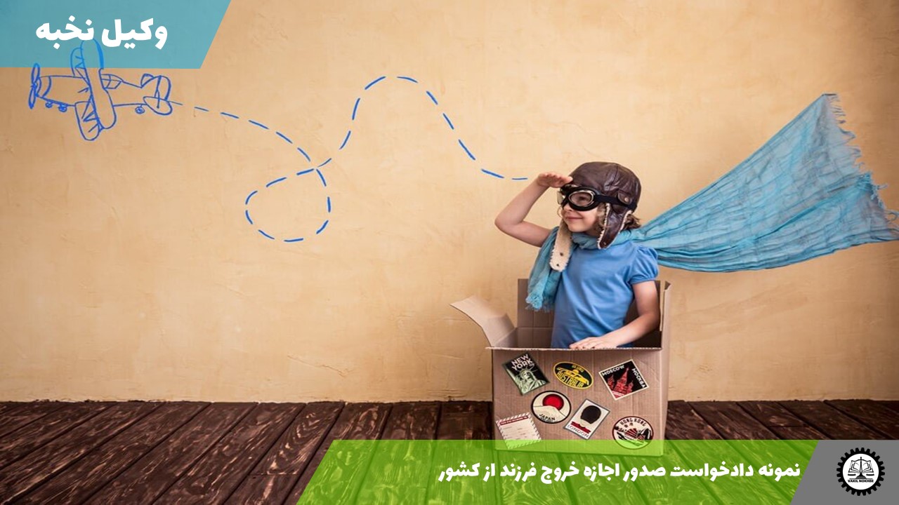 نمونه دادخواست صدور اجازه خروج فرزند از کشور 1405 + فایل pdf و word