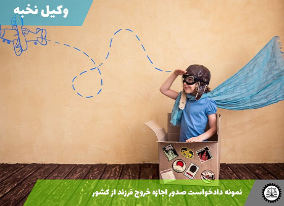 نمونه دادخواست صدور اجازه خروج فرزند از کشور 1405 + فایل pdf و word