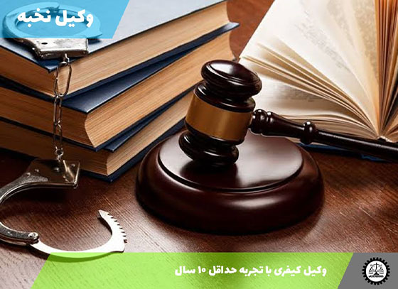 وکیل کیفری با تجربه حداقل ۱۰ سال