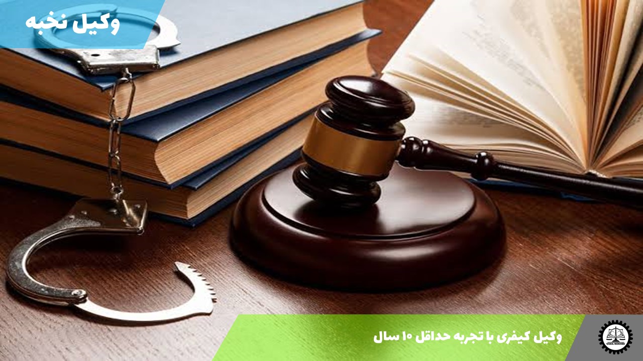 وکیل کیفری با تجربه حداقل ۱۰ سال