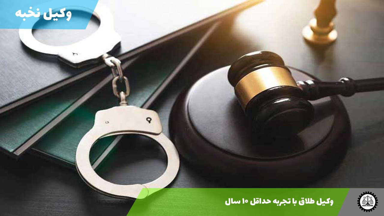 وکیل طلاق با تجربه حداقل ۱۰ سال